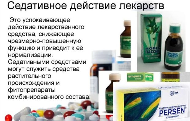 Седативные лекарственные препараты